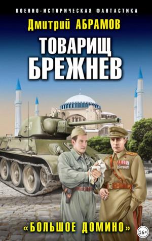 Слушать аудиокнигу: Товарищ Брежнев. Большое домино / Дмитрий Абрамов (4)