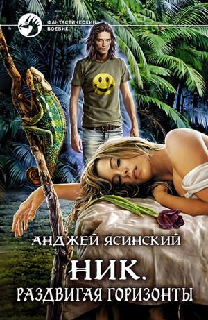 Слушать аудиокнигу: Ник. Раздвигая горизонты / Анджей Ясинский (9)