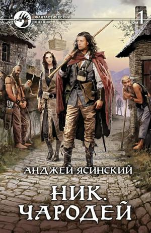 Слушать аудиокнигу: Ник. Чародей / Анджей Ясинский (6)