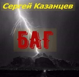 Слушать аудиокнигу: БАГ / Сергей Казанцев