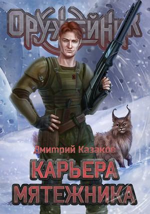 Слушать аудиокнигу: Оружейник. Карьера мятежника / Дмитрий Казаков (4)