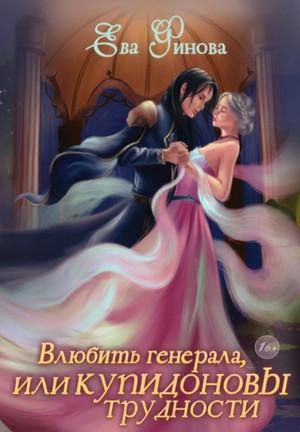 Слушать аудиокнигу: Влюбить генерала, или Купидоновы трудности / Ева Финова