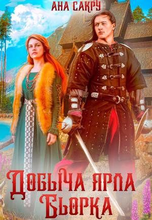 Слушать аудиокнигу: Варравы. Добыча ярла Бьорка / Ана Сакру (1)