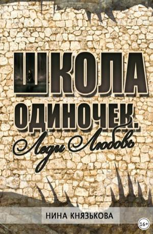 Слушать аудиокнигу: Школа ОДИНочек. Леди Любовь / Нина Князькова (2)