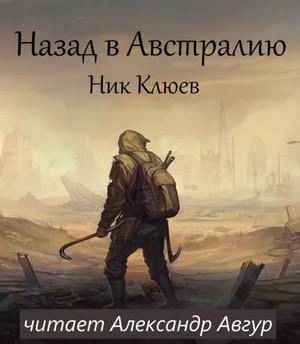 Слушать аудиокнигу: Назад в Австралию / Ник Клюев