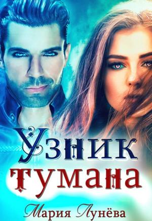 Слушать аудиокнигу: Бессоны. Узник тумана / Мария Лунёва (5)