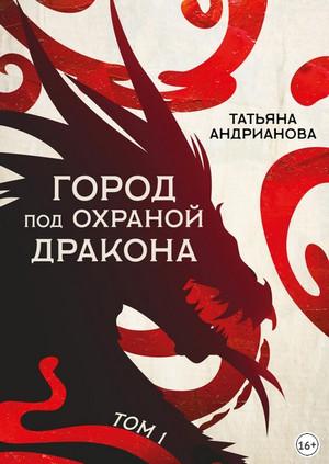 Слушать аудиокнигу: Город под охраной дракона. Том 1 / Татьяна Андрианова (4)