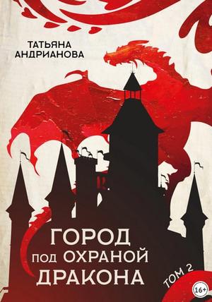 Слушать аудиокнигу: Город под охраной дракона. Том 2 / Татьяна Андрианова (5)