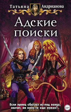 Слушать аудиокнигу: Эльфы до добра не доводят. Адские поиски / Татьяна Андрианова (3)