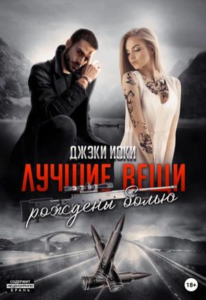 Слушать аудиокнигу: Лучшие вещи рождены болью-3 / Джэки Иоки (3)