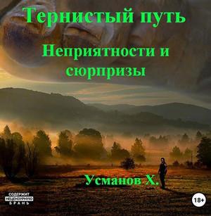 Слушать аудиокнигу: Неприятности и сюрпризы / Хайдарали Усманов (6)