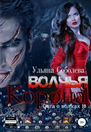 Слушать аудиокнигу: Сага о волках. Волчья корона / Ульяна Соболева (2)