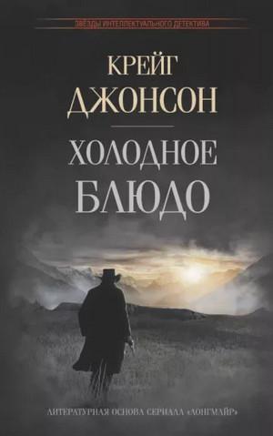 Слушать аудиокнигу: Уолт Лонгмайр. Холодное блюдо / Крейг Джонсон (1)