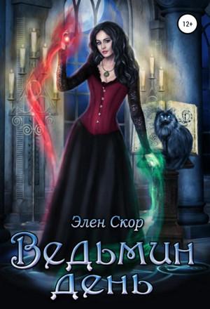 Слушать аудиокнигу: Ведьмин день / Элен Скор (3)