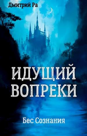 Слушать аудиокнигу: Бес Сознания. Идущий вопреки / Дмитрий Ра (1)