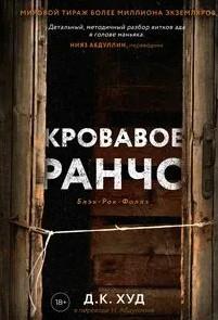 Слушать аудиокнигу: Кровавое ранчо / Д.К. Худ