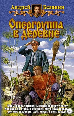 Слушать аудиокнигу: Опергруппа в деревне / Андрей Белянин (7)