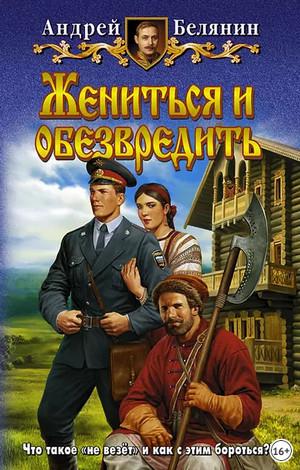 Слушать аудиокнигу: Жениться и обезвредить / Андрей Белянин (8)