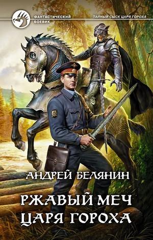 Слушать аудиокнигу: Ржавый меч царя Гороха / Андрей Белянин (3)