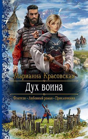 Слушать аудиокнигу: Люди огня. Дух воина / Марианна Красовская