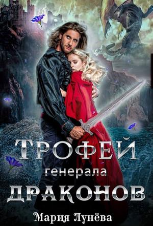 Слушать аудиокнигу: Трофей генерала драконов / Мария Лунёва (1)