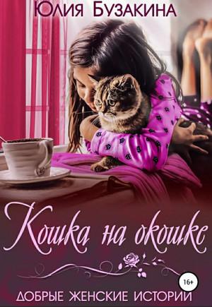 Слушать аудиокнигу: Кошка на окошке / Юлия Бузакина (6)