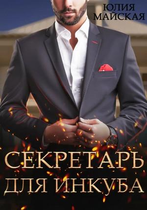 Слушать аудиокнигу: Секретарь для инкуба / Юлия Майская