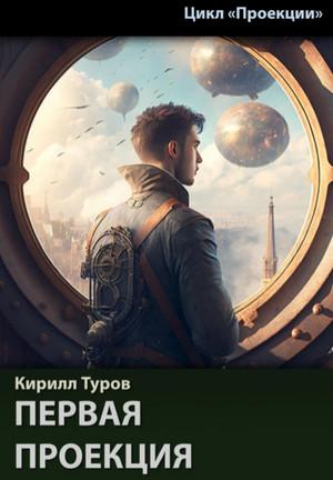 Слушать аудиокнигу: Проекции. Первая проекция / Кирилл Туров (1)