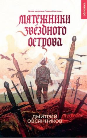 Слушать аудиокнигу: Мятежники Звёздного острова / Дмитрий Овсянников