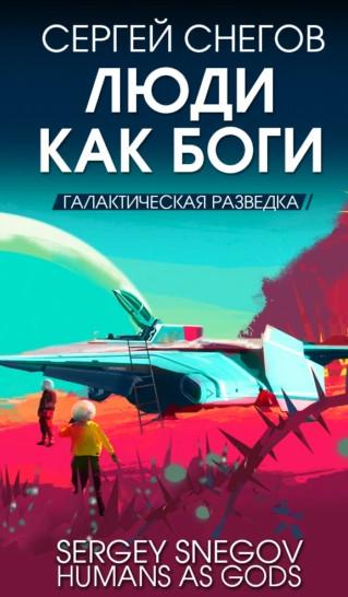 Слушать аудиокнигу: Люди как боги, книга. Галактическая разведка / Сергей Снегов (1)