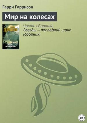 Слушать аудиокнигу: Мир на колёсах / Гарри Гаррисон