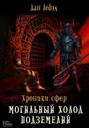 Слушать аудиокнигу: Хроники сфер. Могильный холод подземелий / Дан Лебэл (3)