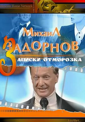 Слушать аудиокнигу: Записки отморозка / Михаил Задорнов