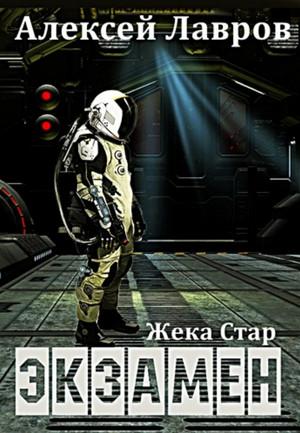 Слушать аудиокнигу: Жека Стар. Экзамен / Алексей Лавров (1)