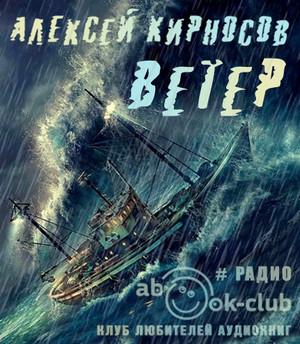 Слушать аудиокнигу: Ветер / Алексей Кирносов