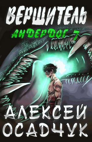 Слушать аудиокнигу: Андердог. Вершитель / Алексей Осадчук (7)