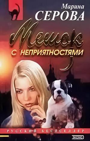 Слушать аудиокнигу: Мешок с неприятностями / Марина Серова