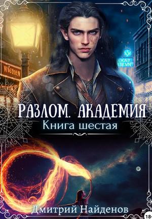 Слушать аудиокнигу: Разлом. Академия / Дмитрий Найденов (6)