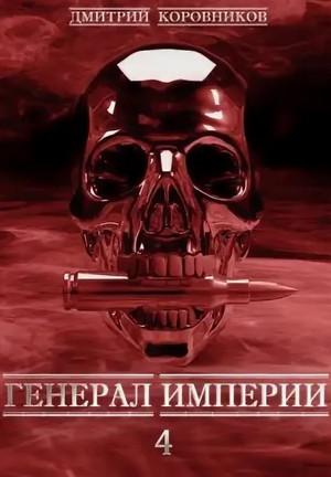 Слушать аудиокнигу: Генерал Империи-4 / Дмитрий Коровников (4)