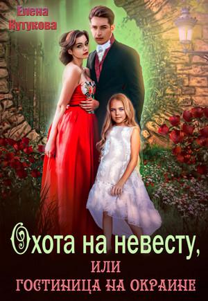 Слушать аудиокнигу: Охота на невесту, или гостиница на окраине / Елена Кутукова