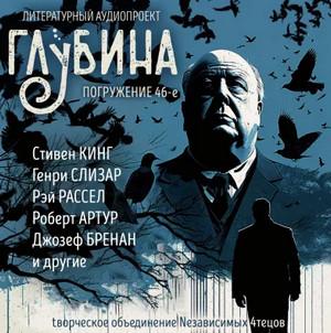 Слушать аудиокнигу: ГЛУБИНА (Сборник) Выпуск 46