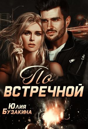 Слушать аудиокнигу: Русские бизнесмены. По встречной / Юлия Бузакина (2)