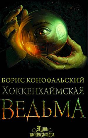 Слушать аудиокнигу: Хоккенхаймская ведьма / Борис Конофальский (3)