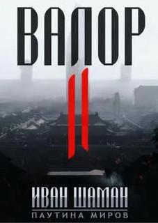 Слушать аудиокнигу: Паутина миров. Остров. Валор / Иван Шаман (1)