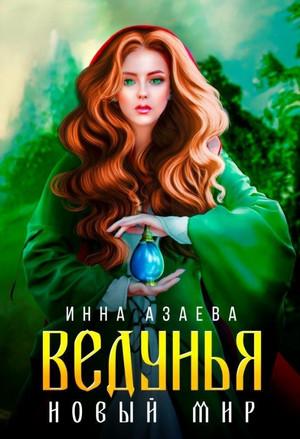 Слушать аудиокнигу: Ведунья / Инна Азаева