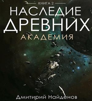 Слушать аудиокнигу: Наследие древних. Академия / Дмитрий Найдёнов (2)