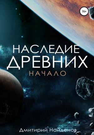 Слушать аудиокнигу: Наследие древних. Начало / Дмитрий Найдёнов (1)