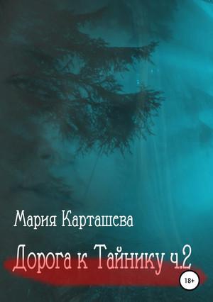 Слушать аудиокнигу: Дорога к Тайнику. Часть 2 / Мария Карташева (3)