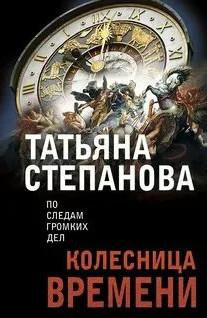 Слушать аудиокнигу: Колесница времени / Татьяна Степанова