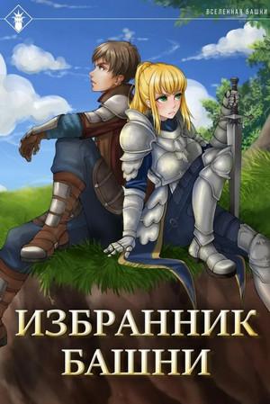 Слушать аудиокнигу: Избранник Башни. Tower Edition / Findroid (1)